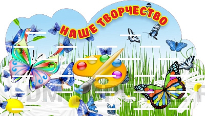 "Наше творчество" резной стенд с полками