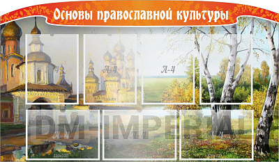 "Основы православной культуры", резной стенд
