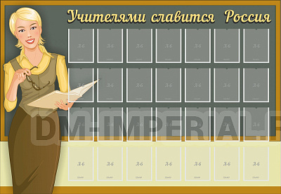 Учителями славится Россия