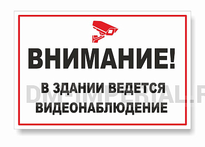 Табличка "Видеонаблюдение"