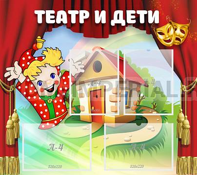 Информационные стенды, Оформление стендов для сада, Театр и дети ДС-0479 Информационные стенды, Оформление стендов для сада, Театр и дети ДС-0479