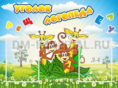 Информационные стенды, Оформление стендов для сада, Уголок логопеда ДС-0172