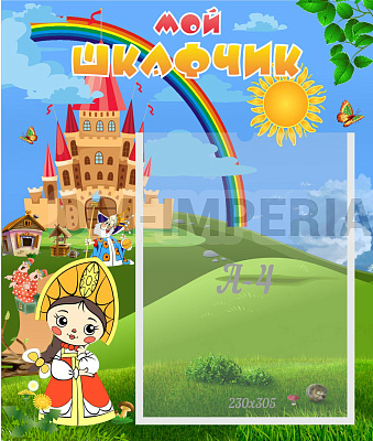 Мой шкафчик