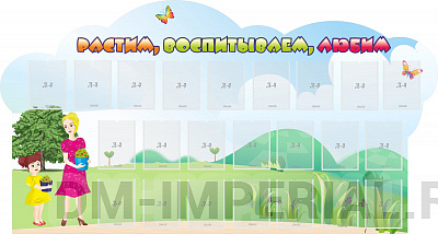 Растим, воспитываем, любим