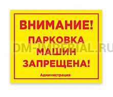 Уличная табличка "Внимание парковка"