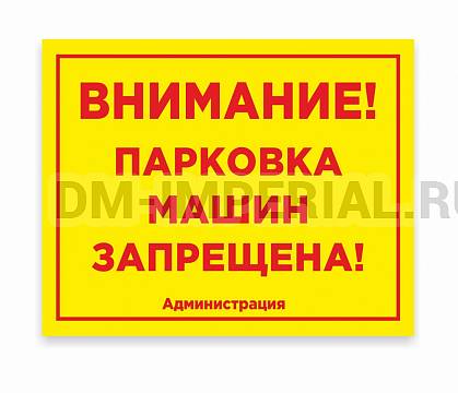 Информационные стенды, Оформление стендов для школы, Уличная табличка "Внимание парковка" ШК-0103 Информационные стенды, Оформление стендов для школы, Уличная табличка "Внимание парковка" ШК-0103
