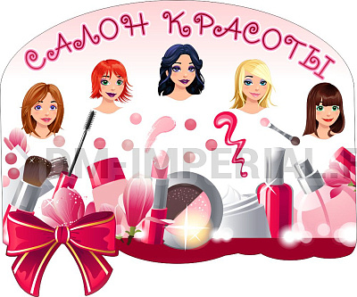 "Салон красоты", резной стенд для оформления уголка