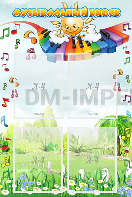 Музыкальный киоск