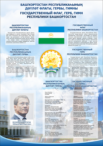 Информационные стенды, Оформление стендов для школы, "Символика Республики Башкортостан" ШК-3913 Информационные стенды, Оформление стендов для школы, "Символика Республики Башкортостан" ШК-3913