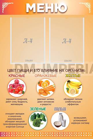 Информационные стенды, Оформление стендов для сада, Меню ШК-3015