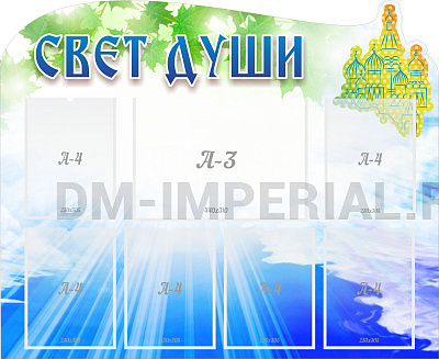 "Свет души", резной стенд