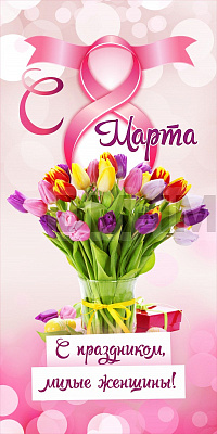 Баннер "С праздником, милые женщины!"