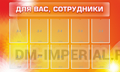 Для вас, сотрудники
