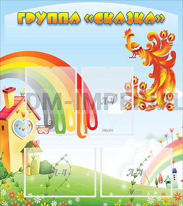 Информационные стенды, Оформление стендов для сада, Группа "Сказка" ДС-0234 Информационные стенды, Оформление стендов для сада, Группа "Сказка" ДС-0234