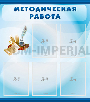 Методическая работа