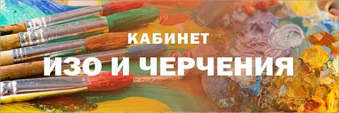 Информационные стенды, Оформление стендов для школы, "Кабинет ИЗО и черчения", кабинетная табличка ШК-0162 Информационные стенды, Оформление стендов для школы, "Кабинет ИЗО и черчения", кабинетная табличка ШК-0162