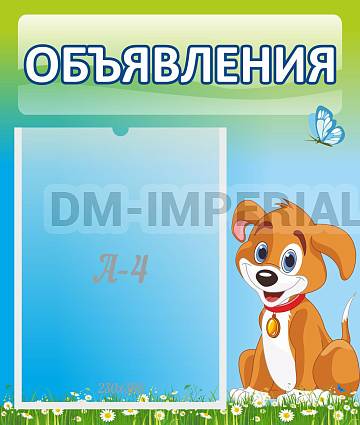 Информационные стенды, Оформление стендов для сада, Объявления ДС-0627 Информационные стенды, Оформление стендов для сада, Объявления ДС-0627
