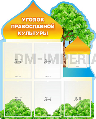 "Уголок православной культуры", резной стенд