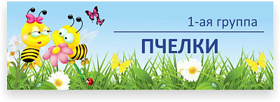 Табличка для группы