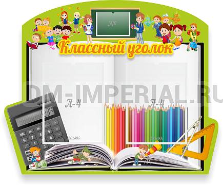 Информационные стенды, Оформление стендов для школы, "Классный уголок" №29, резной стенд ШК-0351
