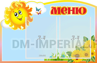 "Меню, Солнышко", резной стенд
