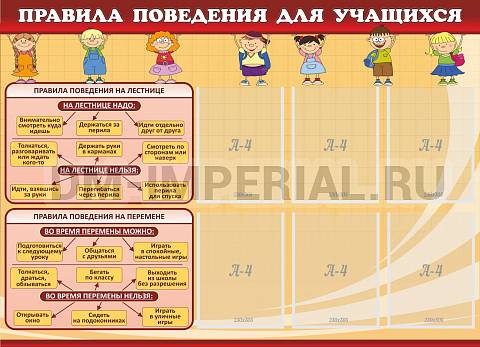 Информационные стенды, Оформление стендов для школы, Правила поведения для учащихся ШК-0236