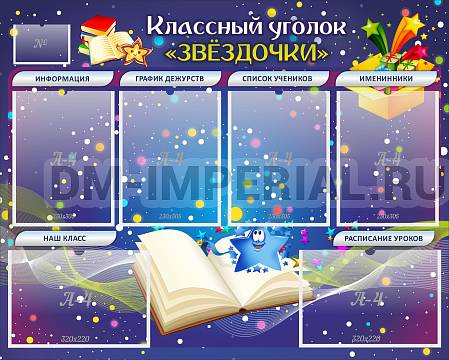 Информационные стенды, Оформление стендов для школы, Классный уголок "Звездочки" ШК-0334 Информационные стенды, Оформление стендов для школы, Классный уголок "Звездочки" ШК-0334