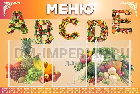 Информационные стенды, Оформление стендов для сада, Меню ШК-3012 Информационные стенды, Оформление стендов для сада, Меню ШК-3012