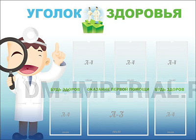 Уголок здоровья