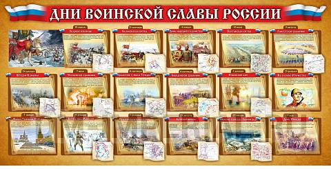 Информационные стенды, Оформление стендов для школы, "Дни воинской славы России" ШК-2681 Информационные стенды, Оформление стендов для школы, "Дни воинской славы России" ШК-2681