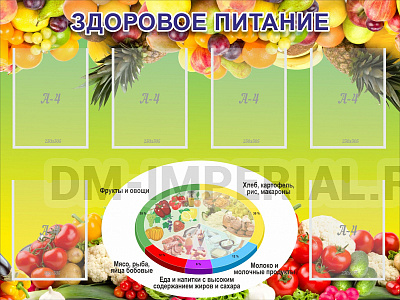 Здоровое питание