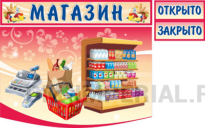 "Магазин", резной стенд для оформления уголка