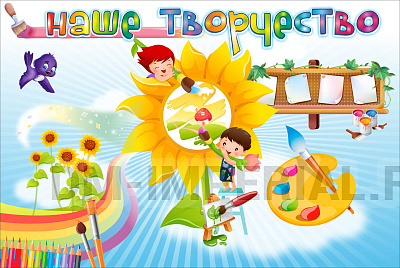 "Наше творчество", магнитный стенд