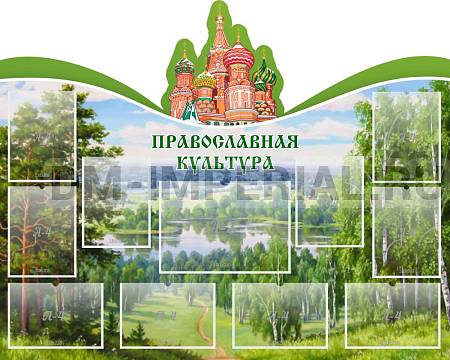 Информационные стенды, Оформление стендов для школы, "Православная культура", резной стенд ШК-02180