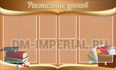Информационные стенды, Оформление стендов для школы, "Расписание уроков" ШК-0295 Информационные стенды, Оформление стендов для школы, "Расписание уроков" ШК-0295