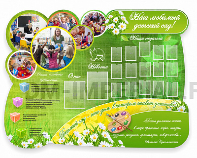 Наш любимый детский сад!, резной стенд