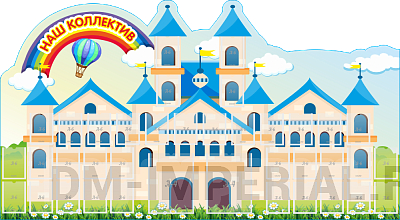 "Наш коллектив, резной стенд