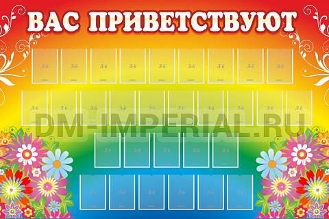 Информационные стенды, Оформление стендов для сада, Вас приветствуют ДС-0110 Информационные стенды, Оформление стендов для сада, Вас приветствуют ДС-0110
