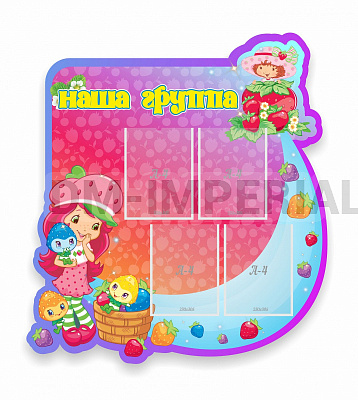 Наша группа "Ягодки"