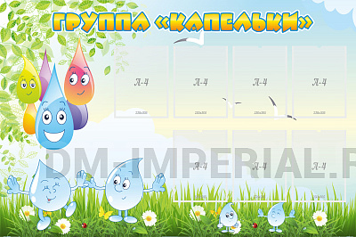 Группа "Капельки"