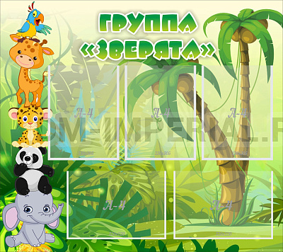Группа "Зверята"