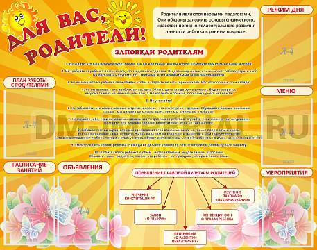 Информационные стенды, Оформление стендов для сада, Для вас, родители! ДС-0876 Информационные стенды, Оформление стендов для сада, Для вас, родители! ДС-0876