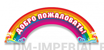 "Добро пожаловать", резная вывеска