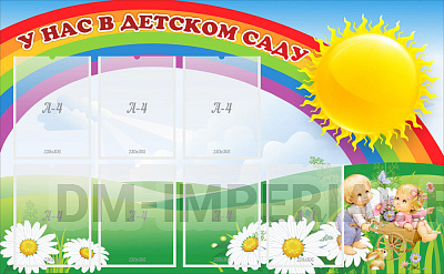 У нас в детском саду