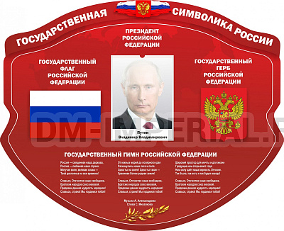 "Символика Российской Федерации", резной стенд