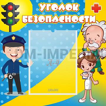 Информационные стенды, Оформление стендов для сада, Уголок безпасности ДС-01155 Информационные стенды, Оформление стендов для сада, Уголок безпасности ДС-01155