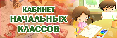 "Кабинет начальных классов", кабинетная табличка