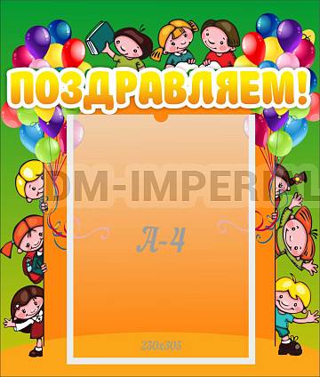 Информационные стенды, Оформление стендов для сада, Поздравляем! ДС-0722 Информационные стенды, Оформление стендов для сада, Поздравляем! ДС-0722