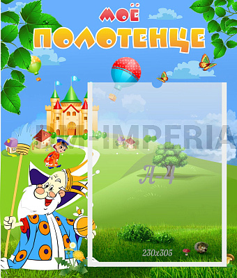 Мое полотенце