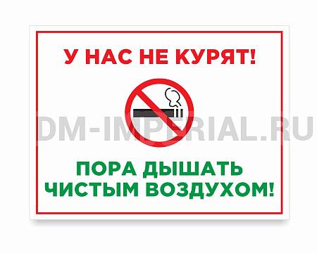 Информационные стенды, Оформление стендов для школы, у нас не курят №2 ШК-0114 Информационные стенды, Оформление стендов для школы, у нас не курят №2 ШК-0114